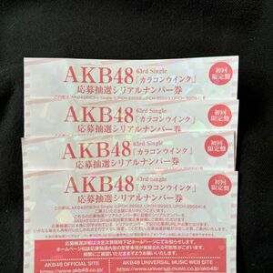 AKB48 カラコンウインク シリアルナンバー 一推し個別握手券 4枚