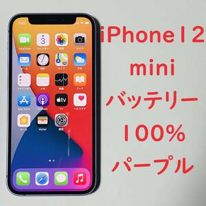 468 送料無料 100％ iPhone 12 mini 64GB パープル 3J247J/A 本体 SIMロック解除済み 利用制限〇 iPhone12mini SIMフリー バッテリー100％