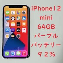 送料無料 92％ iPhone 12 mini 64GB パープル 3J247J/A 本体 SIMロック解除済み 利用制限〇 iPhone12mini SIMフリー_画像1