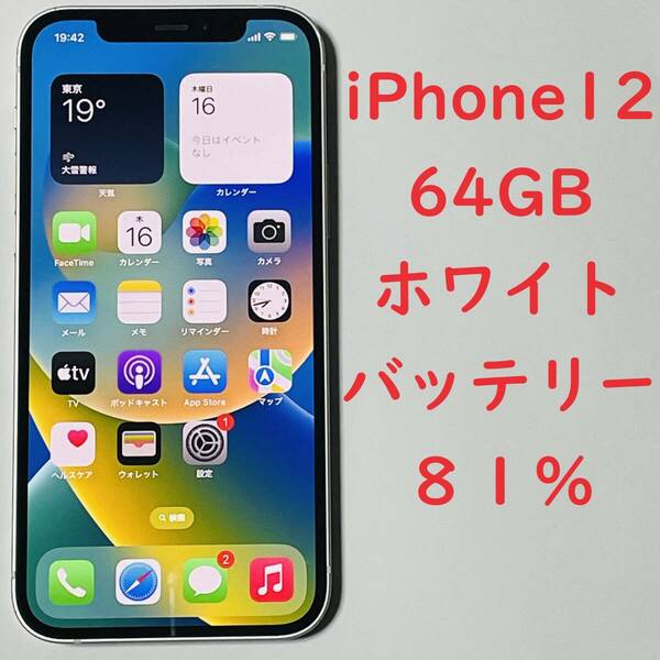 送料無料 美品 81％ iPhone 12 64GB ホワイト MGHP3J/A 本体 SIMロック解除済み 利用制限〇 ソフトバンク iPhone12　SIMフリー