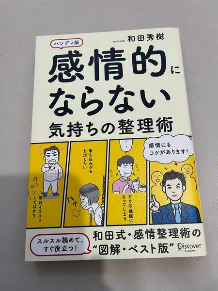 感情的にならない気持ちの整理術 ハンディ版