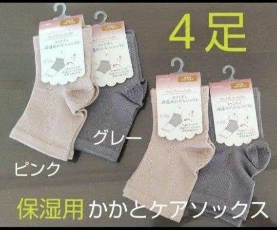 【４足】かかとケアソックス かかとケア フットケア フットケアソックス かかと角質