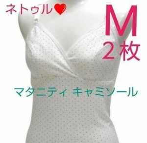 ネトゥル【M◆２枚】マタニティキャミソール マタニティブラ 授乳ブラジャー 授乳ブラ