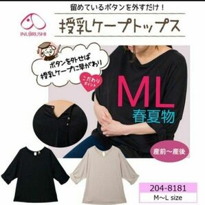 春夏【１枚◆ML】授乳ケープトップス 授乳服 マタニティアウター 犬印本舗 ケープトップス マタニティケープ マタニティカットソー