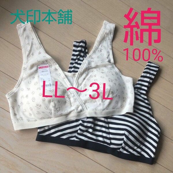 綿100%【２枚◆LL～3L】マタニティブラジャー マタニティブラ マタニティーブラ 授乳ブラ スポーツブラ 犬印本舗