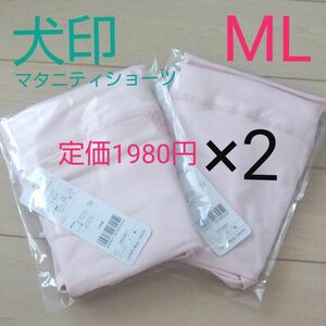 定価約4000円【２枚◆ML】マタニティショーツ 産前産後使えるマタニティショーツ 犬印本舗