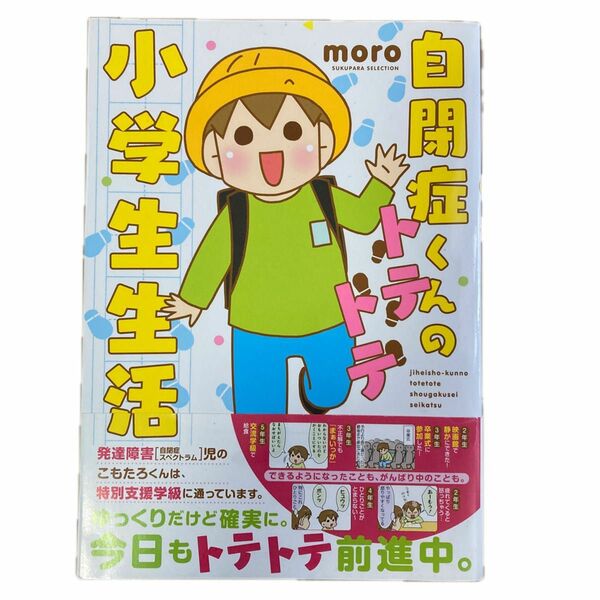 自閉症くんのトテトテ小学生生活 （ＳＵＫＵＰＡＲＡ　ＳＥＬＥＣＴＩＯＮ） ｍｏｒｏ／著