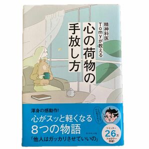 精神科医Ｔｏｍｙが教える心の荷物の手放し方 Ｔｏｍｙ／著