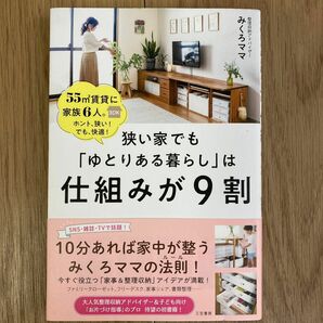 狭い家でも「ゆとりある暮らし」は仕組みが９割 みくろママ／著