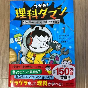 つかめ！理科ダマン　１ シンテフン／作　ナスンフン／まんが　呉華順／訳