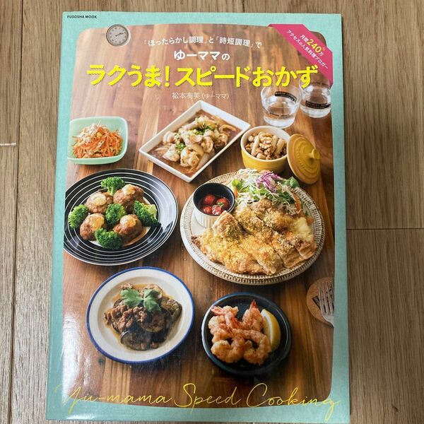 ゆーママのラクうま！スピードおかず （ＦＵＳＯＳＨＡ　ＭＯＯＫ） 松本有美／著