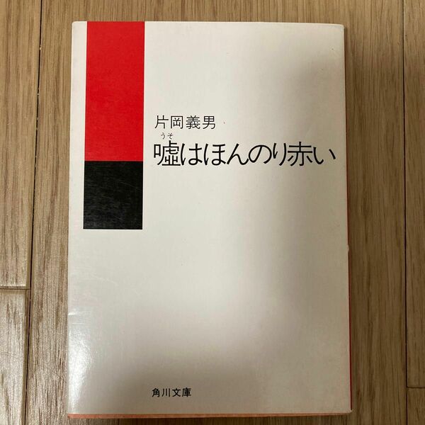 片岡義男　嘘はほんのり赤い　初版