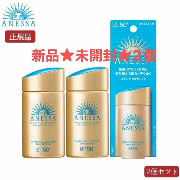 アネッサ パーフェクトUV スキンケアミルク　SPF50 60mL×2 日焼け止め　2個 新品