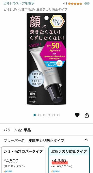 【残2】ビオレUV SPF50+の化粧下地UV 皮脂テカリ防止タイプ