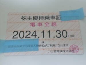 小田急電鉄 電車全線 株主優待乗車証 定期券式 乗車券 2024年11月30日