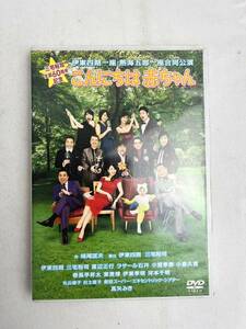 こんにちは　赤ちゃん　三宅祐司　生誕60周年記念　DVD　伊東四朗一座　熱海五郎一座　合同公演