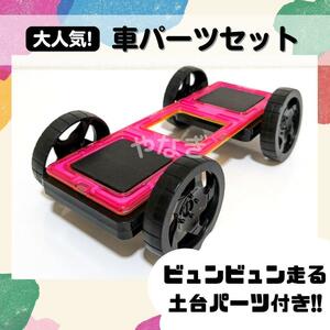 【車パーツ基本セット】車輪パーツ　マグネットブロック