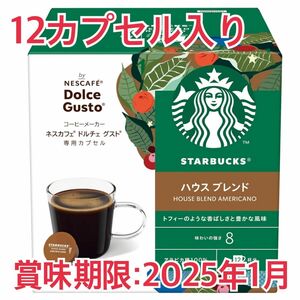 スターバックス ハウスブレンド ネスカフェ ドルチェグスト 専用カプセル 12個