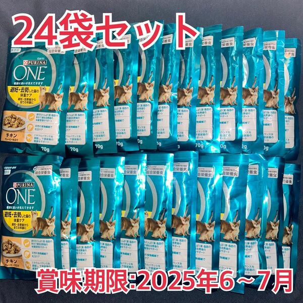 ピュリナワン 避妊・去勢した猫の体重ケア 全ての年齢に チキン 70g×24袋