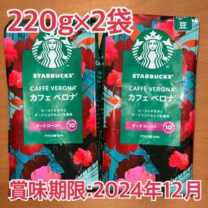 スターバックス STARBUCKS コーヒー カフェ ベロナ 220g×2袋