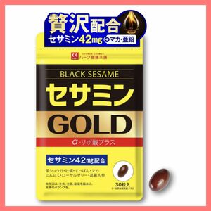 セサミンGOLD (1日1粒 30日分) 黒セサミン マカ 亜鉛 α-リポ酸 牡蠣 にんにく 高濃度 セサミンサプリ 