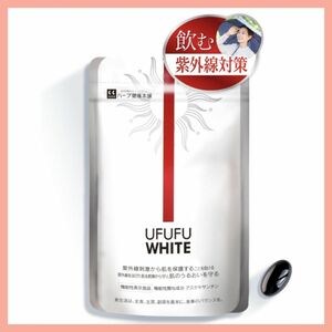 UFUFU WHITE ウフフホワイト (1日1粒30日分) 機能性表示食品 飲む 紫外線対策サプリ アスタキサンチン 