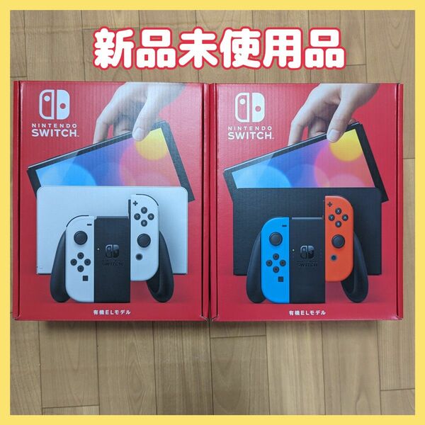 2台セット　新品・未開封品　Nintendo Switch 有機ELモデル　(ホワイト1台・ネオン1台) ニンテンドースイッチ
