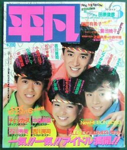 平凡　1985年3月号（昭和60年）　シブがき隊・岡田有希子（水着）・吉川晃司・中森明菜・菊池桃子・石川秀美