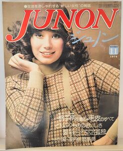 ｙ　JUNON（ジュノン）11月号　1974年11月1日発行　格子柄を着る＊毛皮のすべて　新・室内装飾事典