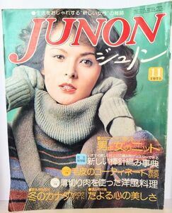 ｙ　JUNON（ジュノン）11月号　1975年11月1日発行　あなたの手で編める男と女のニット　毛皮のコーディネート徹底研究