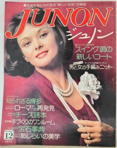 ｙ　JUNON（ジュノン）12月号　1974年12月1日発行　スイング調の新しいコート　手づくりのワンルーム