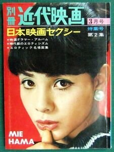 別冊近代映画　昭和40年3月号　日本映画セクシー特集号（第2集）　扇町京子・路加奈子・内田高子・万里昌代・三原葉子