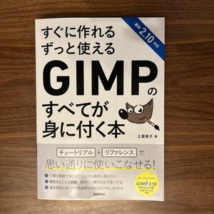 すぐに作れるずっと使えるＧＩＭＰのすべてが身に付く本 （すぐに作れるずっと使える） 土屋徳子／著