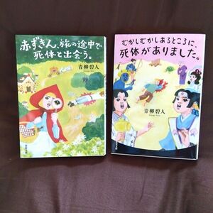 赤ずきん、旅の途中で死体と出会う。／むかしむかしあるところに、死体がありました。