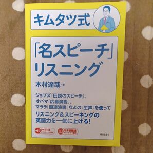 キムタツ式「名スピーチ」リスニング