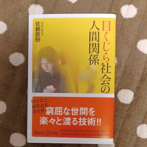 目くじら社会の人間関係