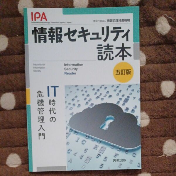 情報セキュリティ読本