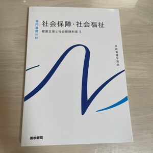 健康支援と社会保障制度 [3] 社会保障社会福祉 第23版 (系統看護学講座 (専門基礎分野))