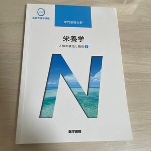 栄養学 第１３版 人体の構造と機能 ３ 系統看護学講座 専門基礎分野／医学書院 (編者)