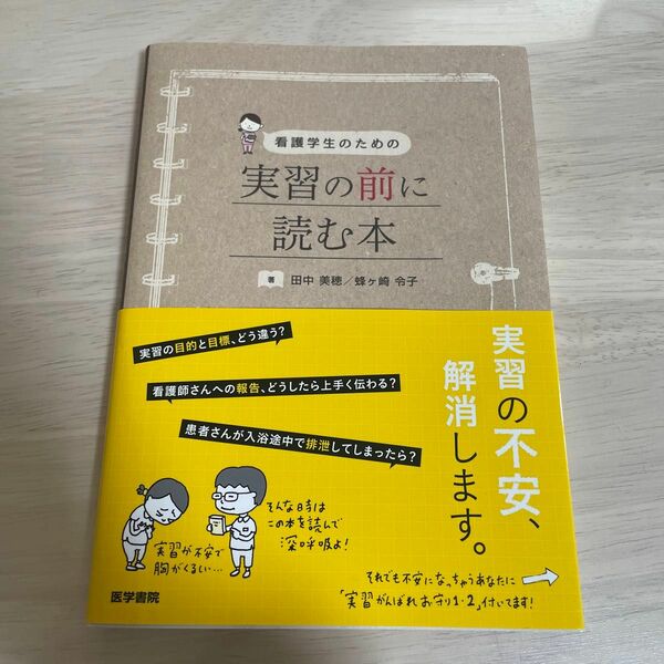 看護学生のための実習の前に読む本 田中美穂／著　蜂ケ崎令子／著