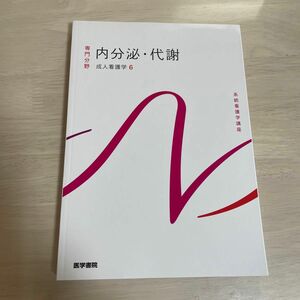 内分泌代謝 第１５版 成人看護学 ６ 系統看護学講座専門分野２／吉岡成人 (著者)