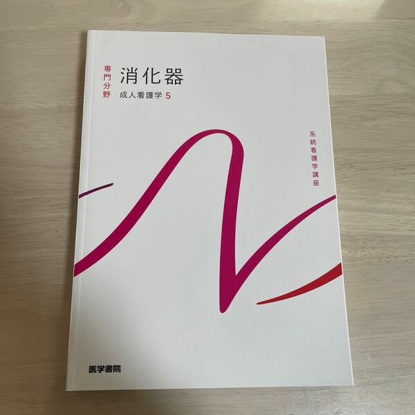 消化器 第１５版 成人看護学 ５ 系統看護学講座専門分野２／南川雅子 (著者)