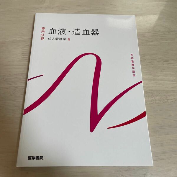 系統看護学講座　専門分野Ⅱ (血液・造血器) 成人看護4 飯野京子