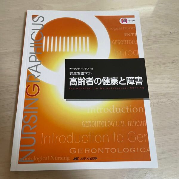高齢者の健康と障害 （ナーシング・グラフィカ　老年看護学　１） （第６版） 堀内ふき／編　諏訪さゆり／編　山本恵子／編