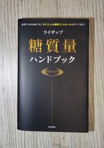 ライザップ糖質量ハンドブック　自宅でも外出時でも！ダイエット＆糖質コントロールがすぐできる！ ＲＩＺＡＰ株式会社／監修