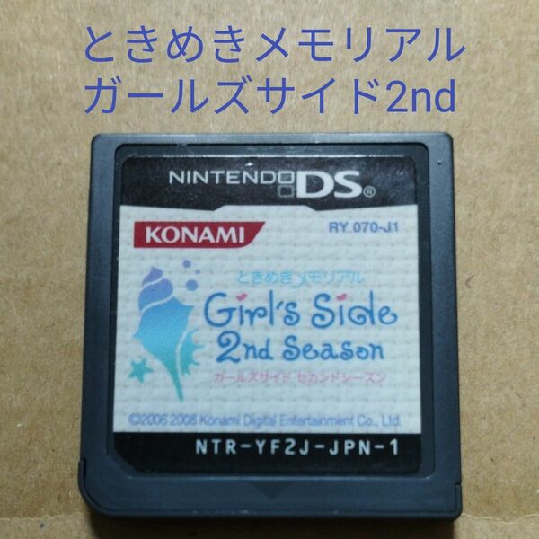 DSソフトのみ　ときめきメモリアル ガールズサイド 2nd Season