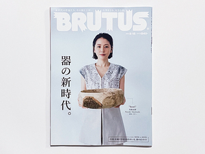 雑誌｜BRUTUS｜2023年 9月15日号 992｜器の新時代。BOOK in BOOK 全国・信頼できる目利きがいる、器の店ガイド｜表紙：長澤まさみ｜9/15