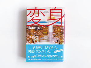 変身｜嶽本野ばら｜小学館｜帯付き｜ある朝、目ざめたら、男前になっていた…ンなバカな！（タイトルはもちろん、カフカのパクリ…