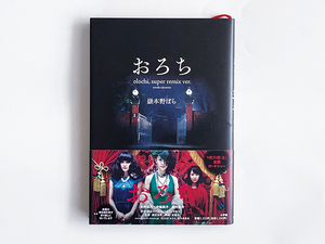 おろち｜嶽本野ばら｜小学館｜帯付き｜映画化 原作｜天才・楳図かずおの不朽の名作を、鬼才・嶽本野ばらが、新たな世界で魅せる！！