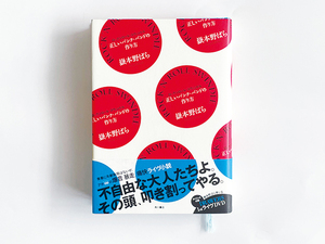 ロックンロール・スウィンドル　正しいパンク・バンドの作り方 岳本野ばら／著